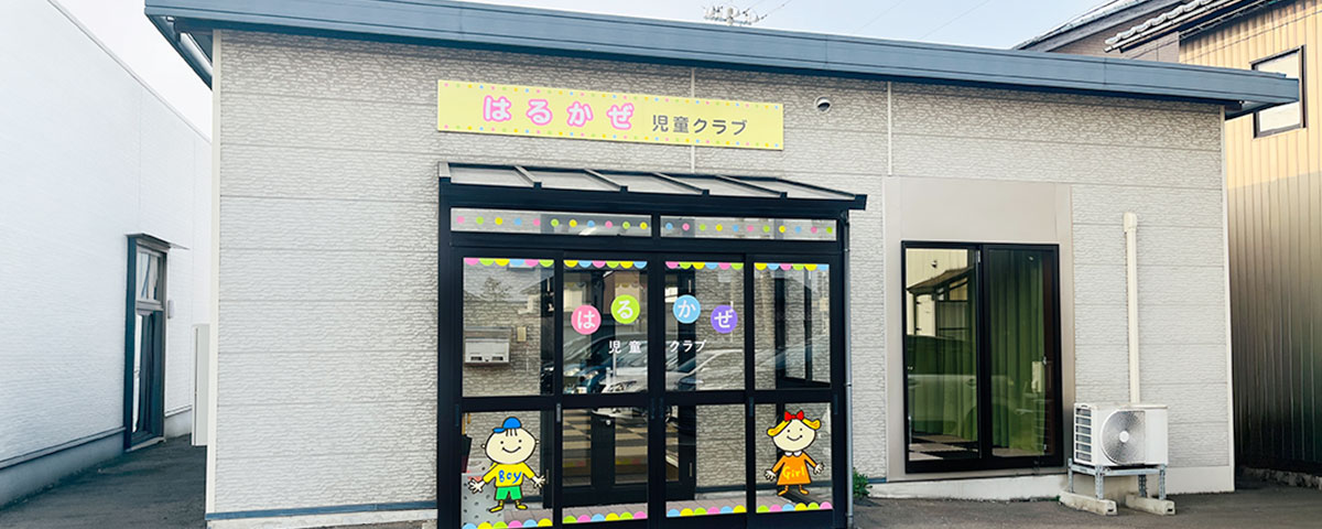 はるかぜ児童クラブ