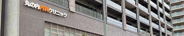 丸の内内科クリニック 